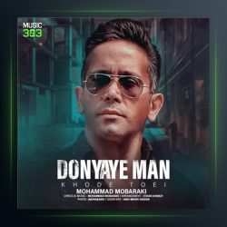 آهنگ دنیای من خود تویی از محمد مبارکی