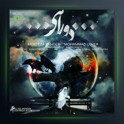 آهنگ دو راهی از مرتضی رنجر