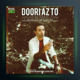 آهنگ دوری از تو از هاشم رمضانی