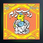 آهنگ دوست دارم از هومن گامنو