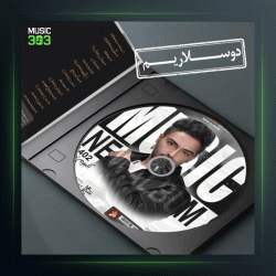 آهنگ دوسلاریم از سیامک هنرور