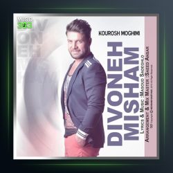 آهنگ دیوونه میشم از کوروش مقیمی