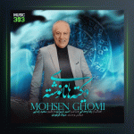 آهنگ دیکته های نانوشته از محسن قمی