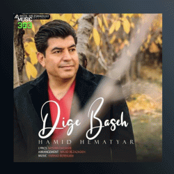 آهنگ دیگه بسه از حمید همت یار
