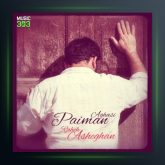 آهنگ راه عاشقان از پیمان آغاسی