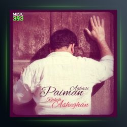 آهنگ راه عاشقان از پیمان آغاسی