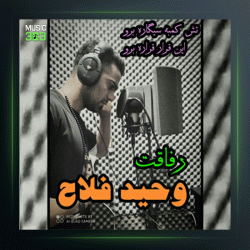 آهنگ رفاقت از وحید فلاح