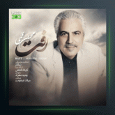 آهنگ رفت از محسن قمی