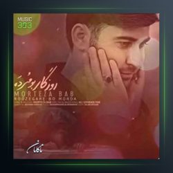 آهنگ روزگار بو مرده از مرتضی باب