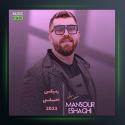 آهنگ ریمیکس احساسی ۲۰۲۳ از منصور اسحاقی