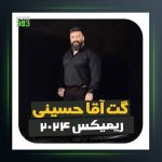 آهنگ ریمیکس ۲۰۲۴ از گت آقا حسینی