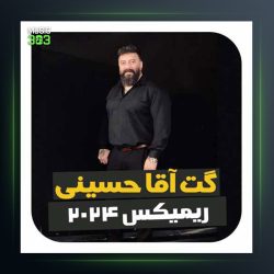 آهنگ ریمیکس ۲۰۲۴ از گت آقا حسینی