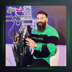 آهنگ زخم دل از گت آقا حسینی