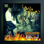 آهنگ زخم واژه ها از امیر حافظ