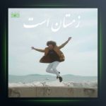 آهنگ زمستان است از هومن گامنو