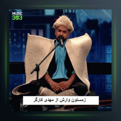 آهنگ زمستون وارش از مهدی کارگر