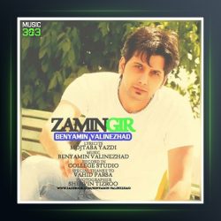 آهنگ زمین گیر از بنیامین ولی نژاد