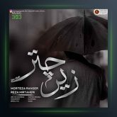 آهنگ زیر چتر از مرتضی رنجر