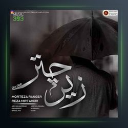 آهنگ زیر چتر از مرتضی رنجر