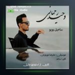 آهنگ ساحیل بویو از وحید رحمانی