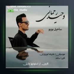 آهنگ ساحیل بویو از وحید رحمانی