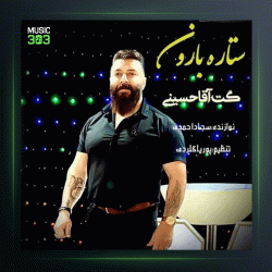 آهنگ ستاره بارون از گت آقا حسینی