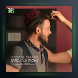 آهنگ سرو کله زدن از کوروش مقیمی