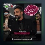 آهنگ سن حالیمین درمانی 2 از سیامک هنرور