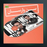 آهنگ سن وارسان از سیامک هنرور