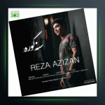 آهنگ سنه گوره از رضا عزیزان