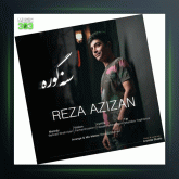 آهنگ سنه گوره از رضا عزیزان