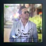 آهنگ سنگ تراش از محمد مبارکی