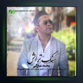 آهنگ سنگ تراش از محمد مبارکی