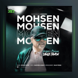 آهنگ سنگ تموم از محسن قمی