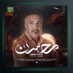 آهنگ سهم از محسن قمی