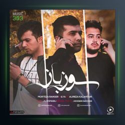 آهنگ سوز باز از مرتضی رنجر