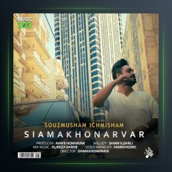 آهنگ سوزموشم ایچمیشم از سیامک هنرور