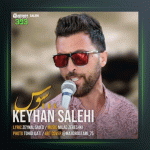 آهنگ سوس از کیهان صالحی
