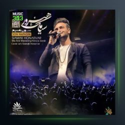 آهنگ سون نفسیم از سیامک هنرور