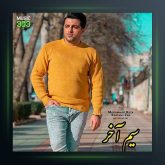 آهنگ سیم آخر از مهران رجبی