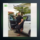 آهنگ سیما از گت آقا حسینی