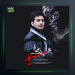 آهنگ سیگار از بنیامین ولی نژاد