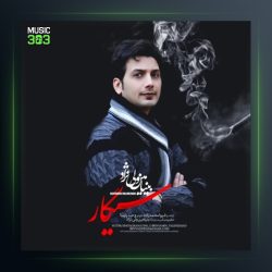 آهنگ سیگار از بنیامین ولی نژاد