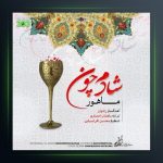 آهنگ شادم چون از ماهور