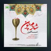 آهنگ شادم چون از ماهور