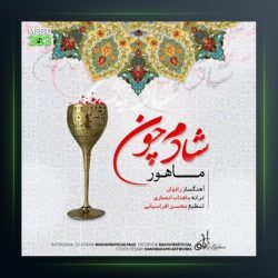 آهنگ شادم چون از ماهور