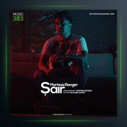 آهنگ شاعر از مرتضی رنجر