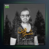 آهنگ شام آخر از شروین