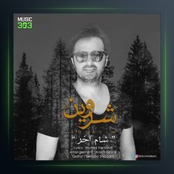 آهنگ شام آخر از شروین