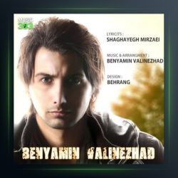 آهنگ شاهکار از بنیامین ولی نژاد